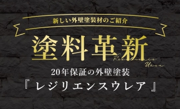 耐用年数最大40年！おすすめ外壁塗料「レジリエンスウレア」のご紹介