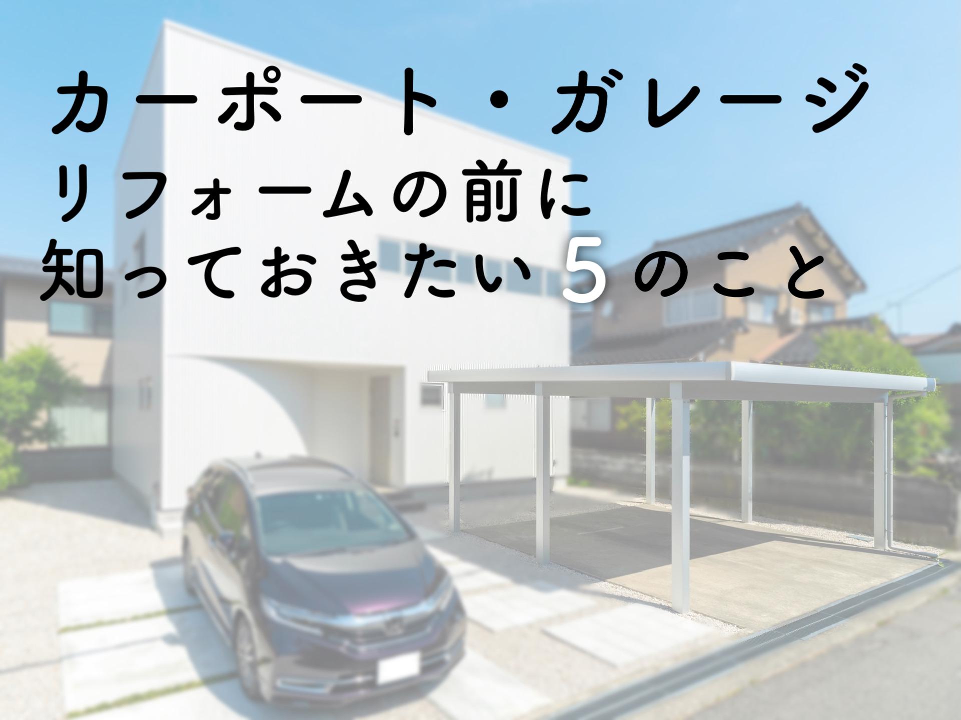 カーポート ガレージリフォームの前に知っておきたい５のこと ブログ 富山県のリフォームならユニテ Lixilリフォームコンテスト第1位